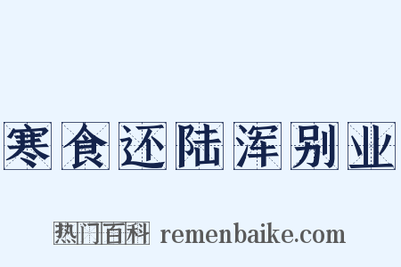 寒食还陆浑别业是什么意思的图片